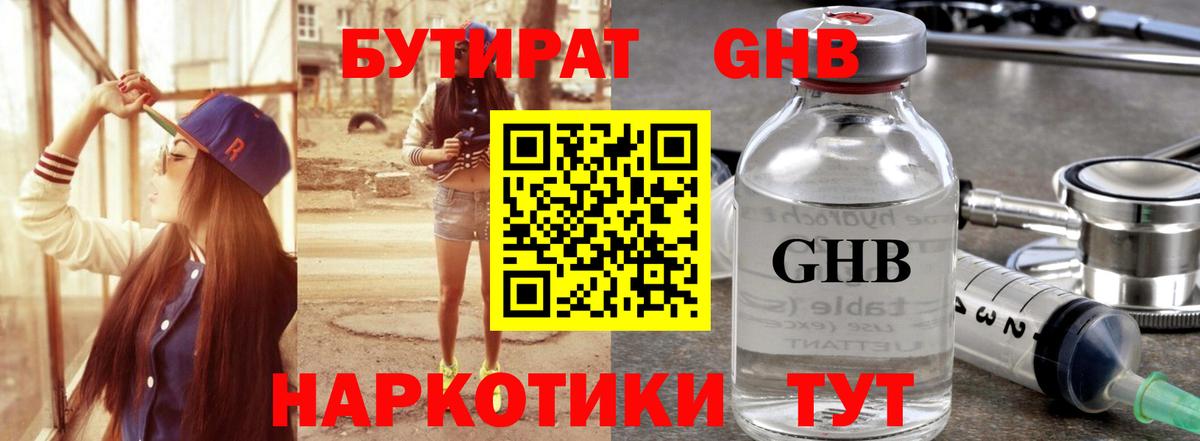 Бутират GHB Златоуст